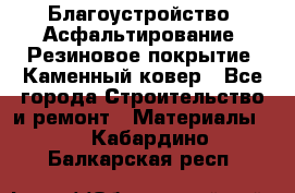 Благоустройство. Асфальтирование. Резиновое покрытие. Каменный ковер - Все города Строительство и ремонт » Материалы   . Кабардино-Балкарская респ.